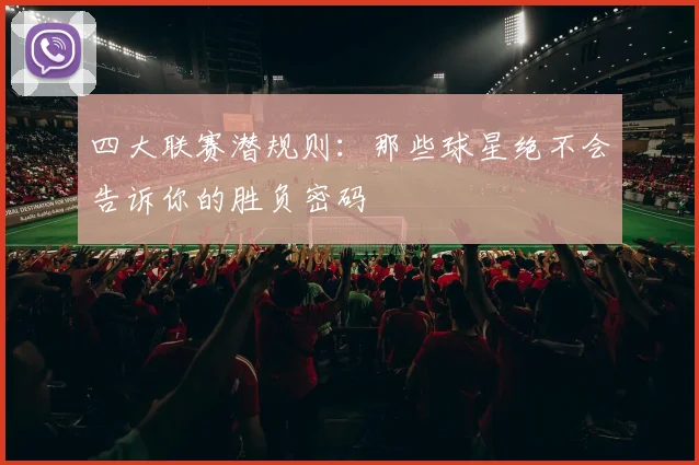 四大联赛潜规则：那些球星绝不会告诉你的胜负密码