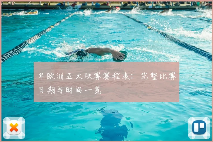 年欧洲五大联赛赛程表：完整比赛日期与时间一览