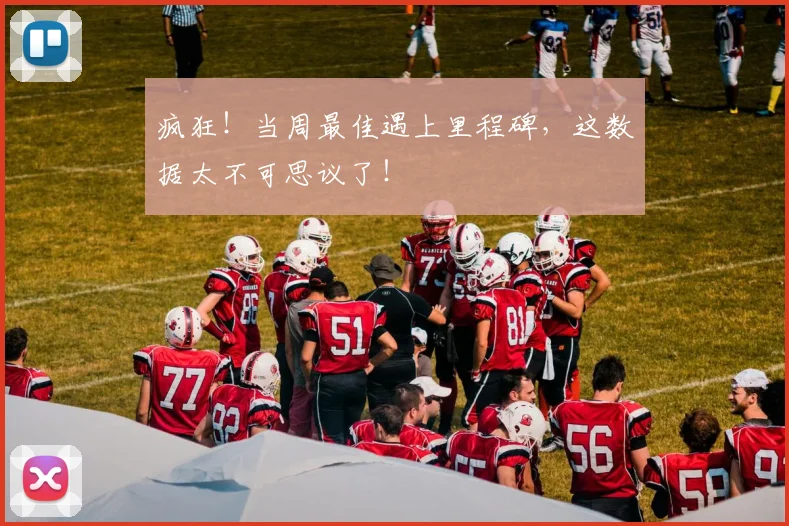 疯狂！当周最佳遇上里程碑，这数据太不可思议了！